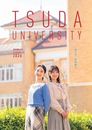 津田塾大学