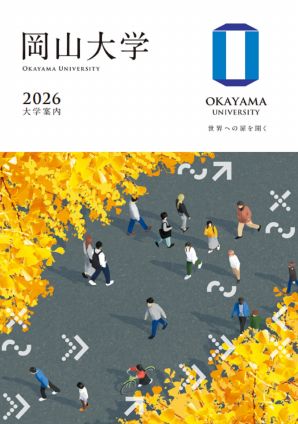 岡山大学