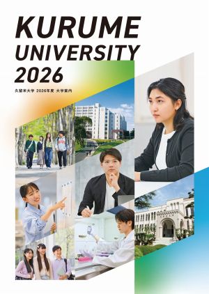 久留米大学