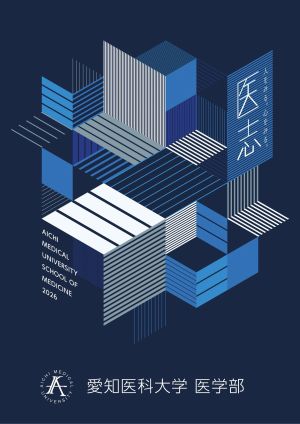 愛知医科大学 医学部