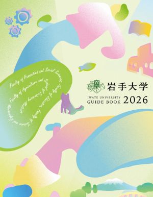 岩手大学