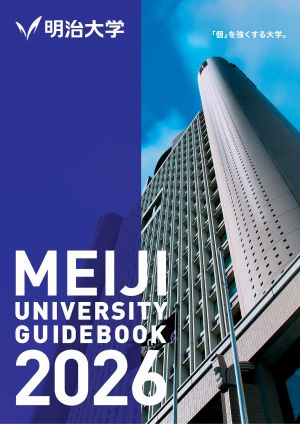 明治大学