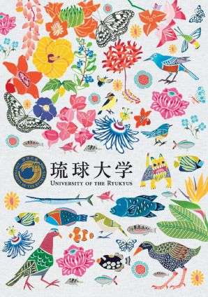 琉球大学