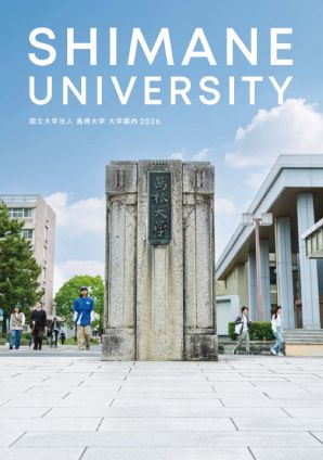 島根大学