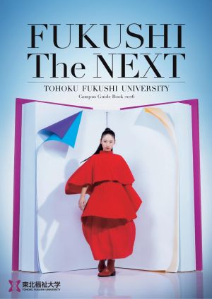 東北福祉大学