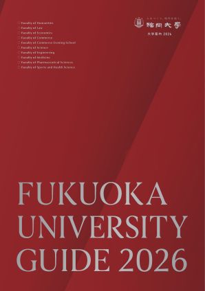 福岡大学