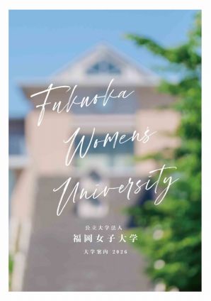 福岡女子大学