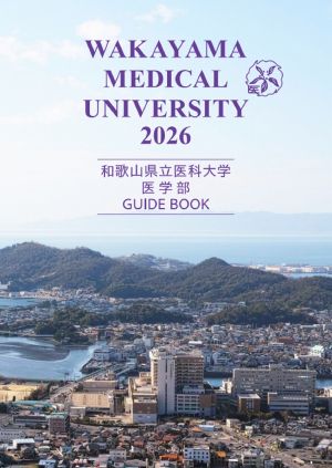 和歌山県立医科大学