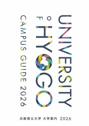 兵庫県立大学