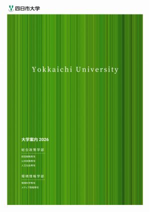 四日市大学