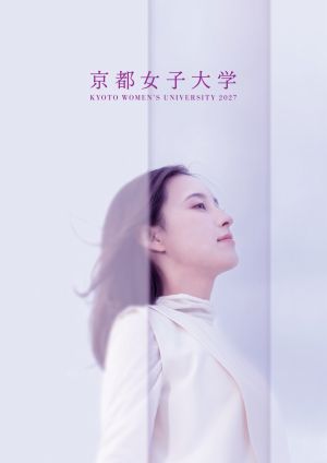 京都女子大学