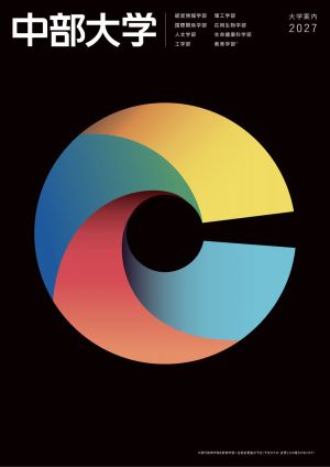 中部大学
