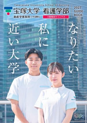 宝塚大学 看護学部