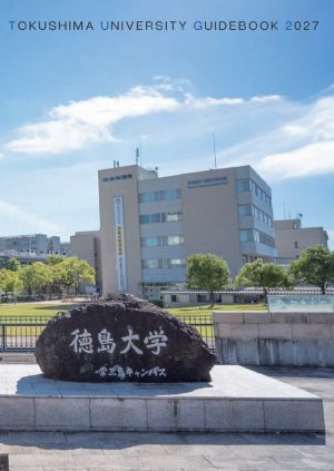 徳島大学