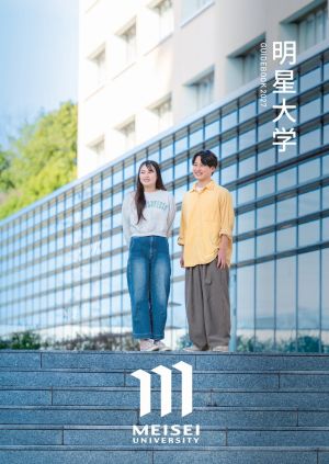 明星大学