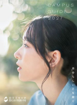 四天王寺大学短期大学部