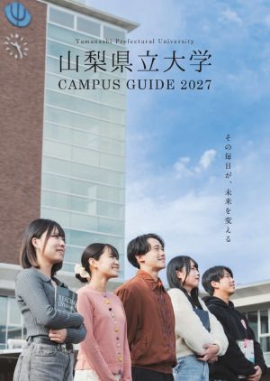 山梨県立大学