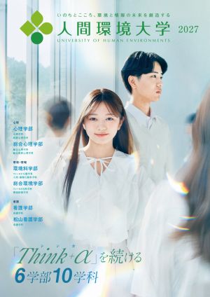 人間環境大学