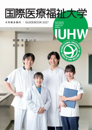 国際医療福祉大学