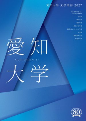 愛知大学
