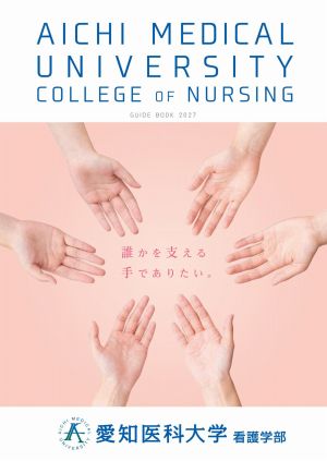 愛知医科大学 看護学部