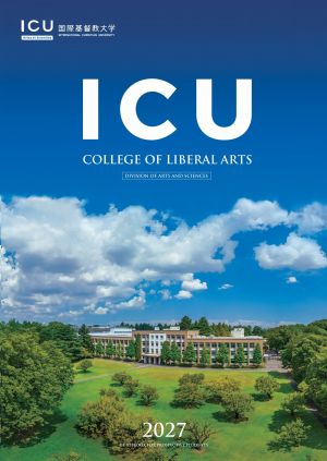 国際基督教大学（ICU）