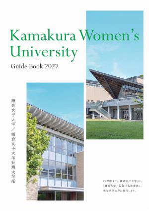 鎌倉女子大学