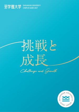 至学館大学
