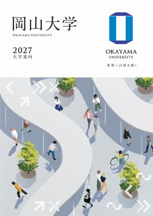 岡山大学
