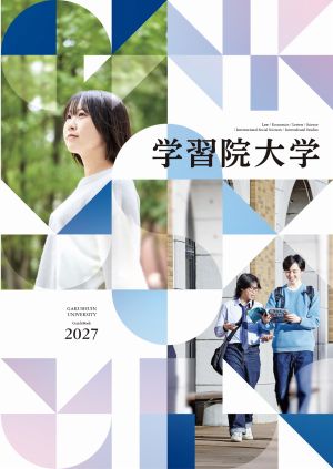 学習院大学