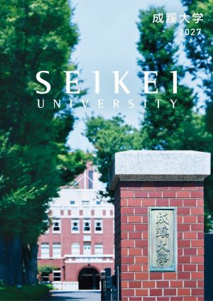 成蹊大学