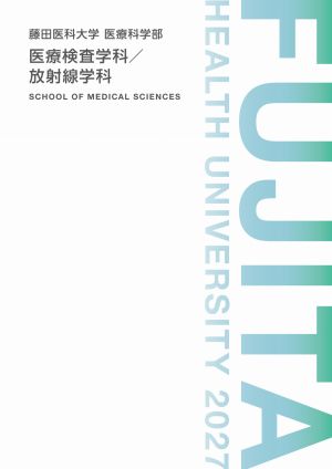 藤田医科大学