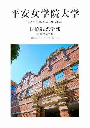 平安女学院大学