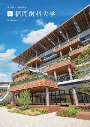 福岡歯科大学