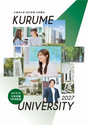 久留米大学