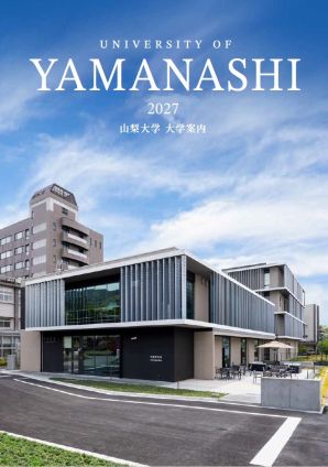 山梨大学
