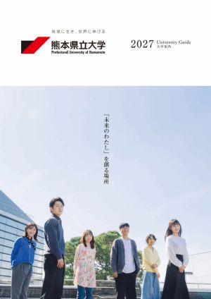 熊本県立大学