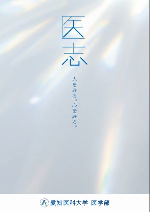 愛知医科大学 医学部