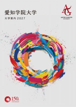 愛知学院大学