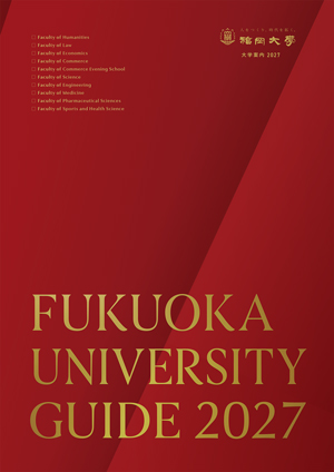 福岡大学