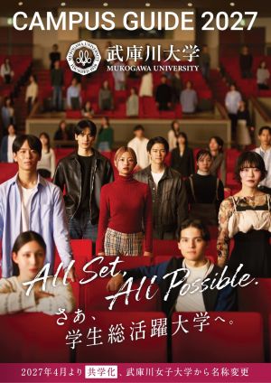 武庫川大学 ※2027年4月、共学化。名称変更。