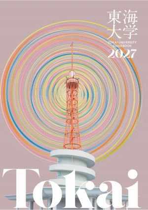 東海大学