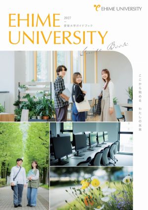 愛媛大学