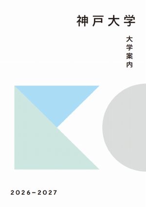 神戸大学