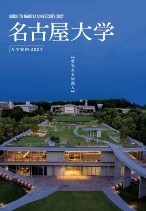 名古屋大学