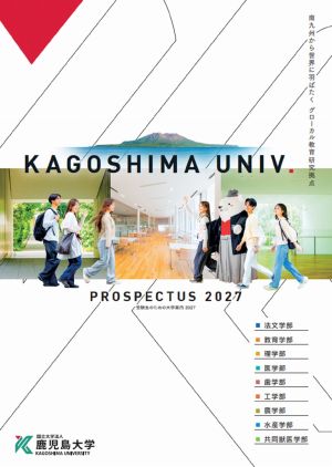 鹿児島大学