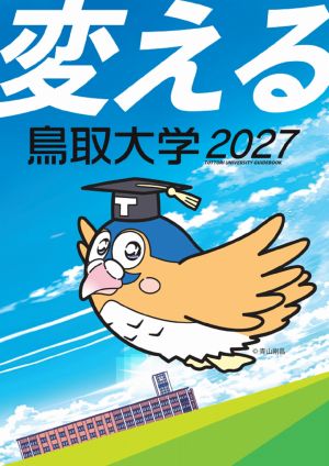 鳥取大学