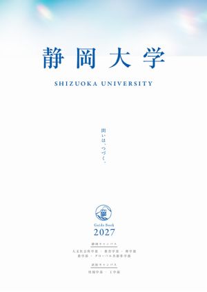 静岡大学