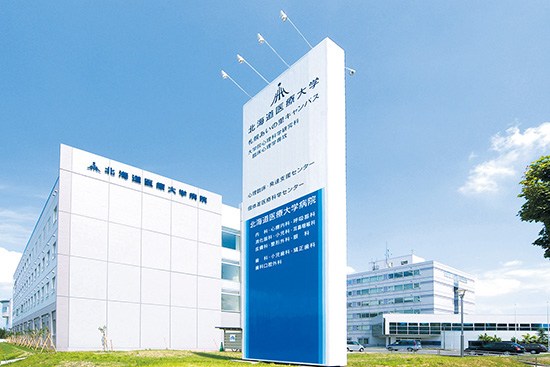 北海道医療大学