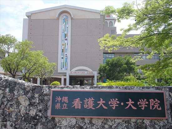 沖縄県立看護大学
